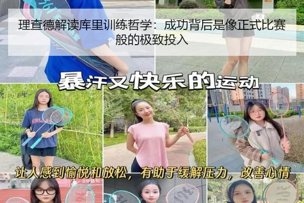 理查德解读库里训练哲学：成功背后是像正式比赛般的极致投入